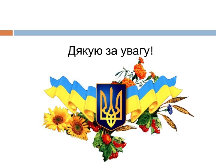 Дякую за увагу!