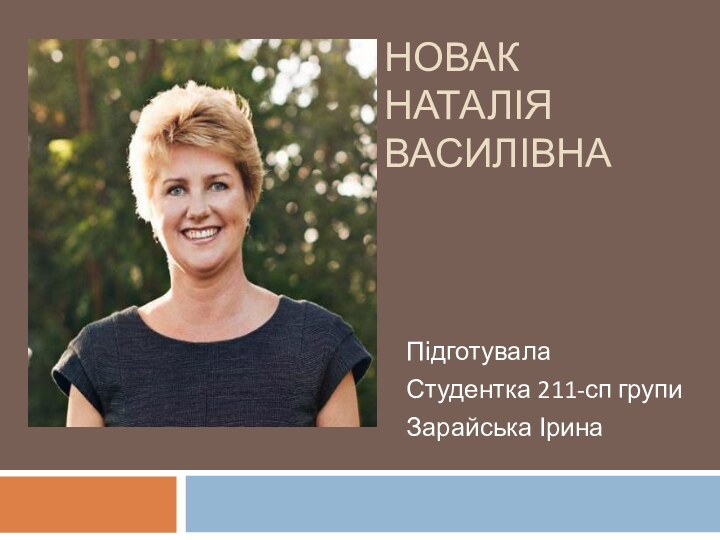 НОВАК НАТАЛІЯ ВАСИЛІВНАПідготувала Студентка 211-сп групиЗарайська Ірина