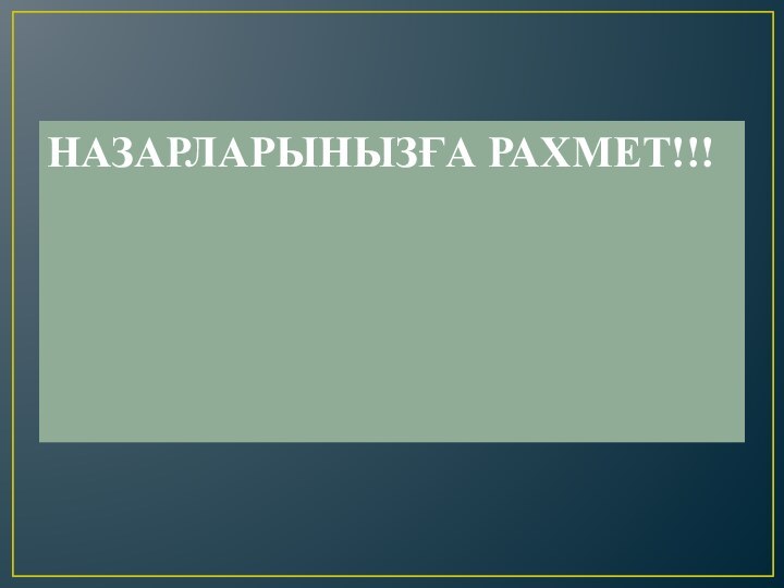 НАЗАРЛАРЫНЫЗҒА РАХМЕТ!!!