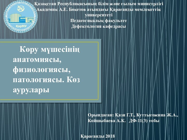 Көру мүшесінің анатомиясы, физиологиясы, патологиясы. Көз ауруларыҚазақстан Республикасының білім және