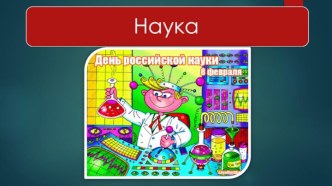 День российской науки