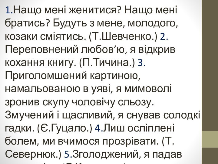 1.Нащо мені женитися? Нащо мені братись? Будуть з мене, молодого, козаки сміятись.