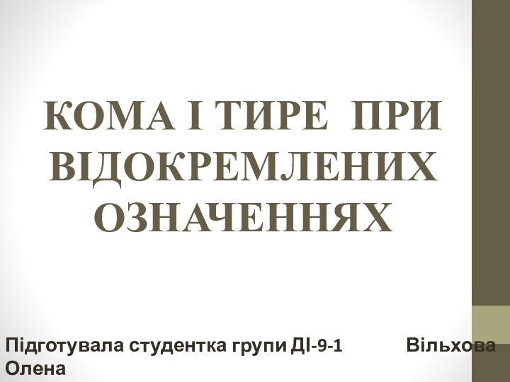 КОМА І ТИРЕ ПРИ ВІДОКРЕМЛЕНИХ ОЗНАЧЕННЯХПідготувала студентка групи ДІ-9-1