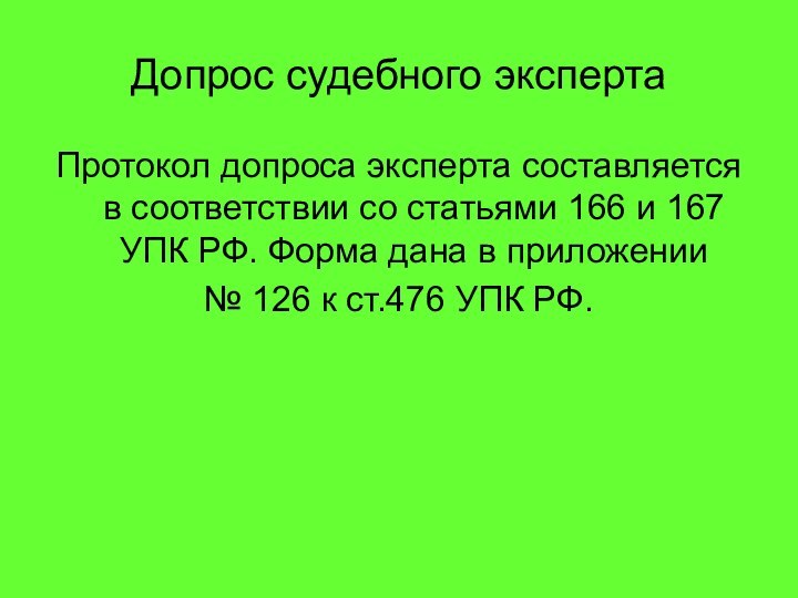 Допрос судебного экспертаПротокол допроса эксперта составляется в соответствии со статьями 166 и