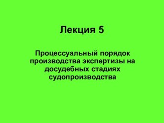 Процессуальный порядок производства экспертизы на досудебных стадиях судопроизводства