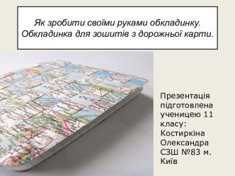 Як зробити своїми руками обкладинку. Обкладинка для зошитів з дорожньої карти