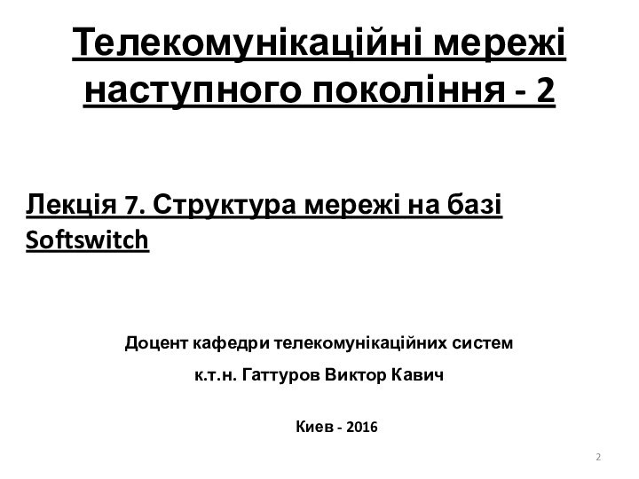 Лекція 7. Структура мережі на базі SoftswitchТелекомунікаційні мережі наступного покоління - 2Киев