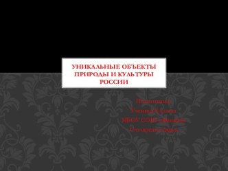 Уникальные объекты природы и культуры России