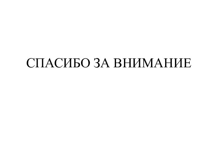 СПАСИБО ЗА ВНИМАНИЕ