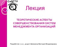 Теоретические аспекты совершенствования систем менеджмента организаций