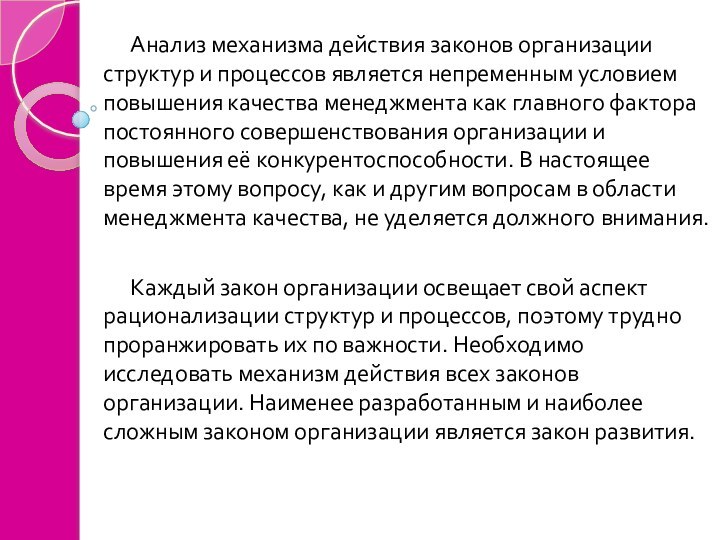 Анализ механизма действия законов организации структур и процессов является непременным условием повышения