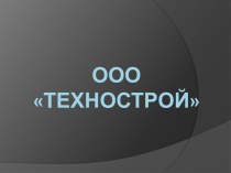 ООО Технострой