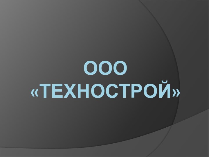 ООО «ТЕХНОСТРОЙ»