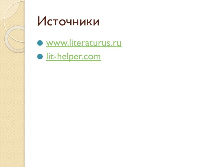 Источникиwww.literaturus.rulit-helper.com