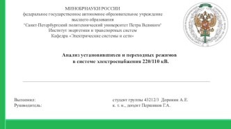 Анализ установившихся и переходных режимов в системе электроснабжения 220/110 кВ