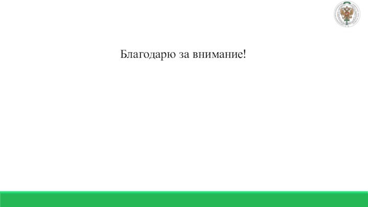 Благодарю за внимание!