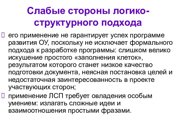 Слабые стороны логико-структурного подхода его применение не гарантирует успех программе развития ОУ,