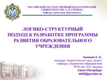 Логико-структурный подход к разработке программы развития образовательного учреждения