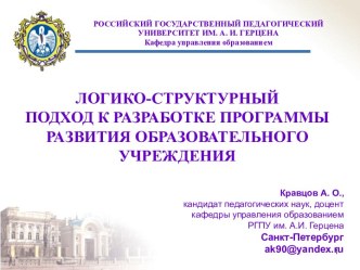 Логико-структурный подход к разработке программы развития образовательного учреждения