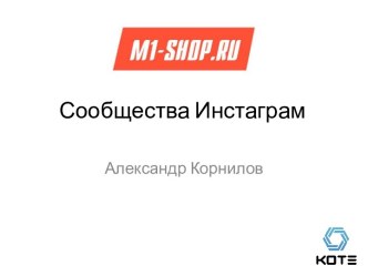 Сообщества Инстаграм