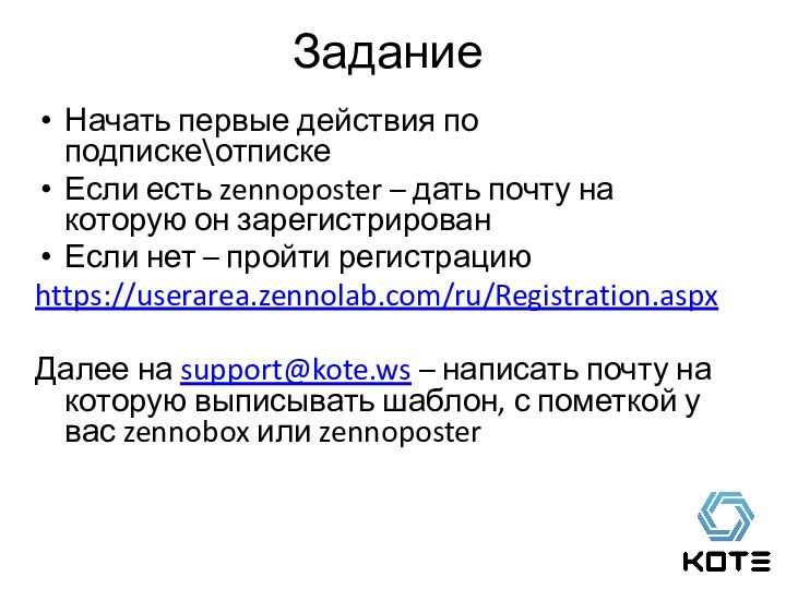 Начать первые действия по подписке\отпискеЕсли есть zennoposter – дать почту на которую