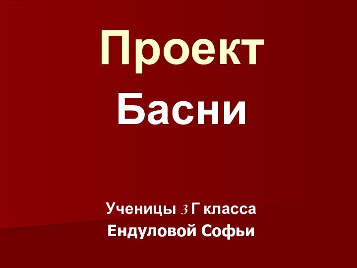 Проект Басни Ученицы 3 Г классаЕндуловой Софьи