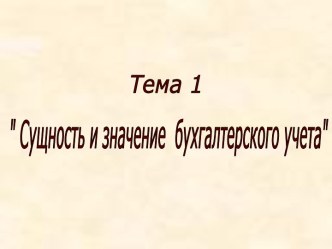 Сущность и значение бухгалтерского учета