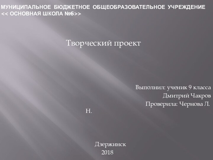 МУНИЦИПАЛЬНОЕ БЮДЖЕТНОЕ ОБЩЕОБРАЗОВАТЕЛЬНОЕ УЧРЕЖДЕНИЕ >       Творческий