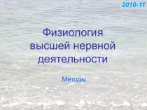 Физиология высшей нервной деятельности. Методы изучения поведения