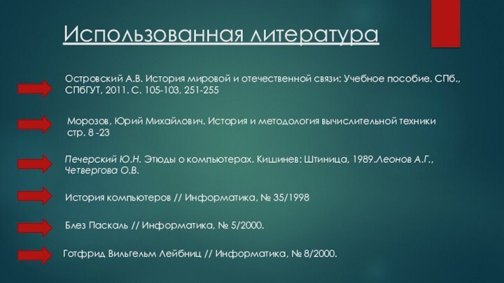 Использованная литератураОстровский А.В. История мировой и отечественной связи: Учебное пособие. СПб., СПбГУТ,