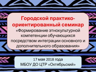 Формирование этнокультурной компетенции обучающихся посредством интеграции основного и дополнительного образования