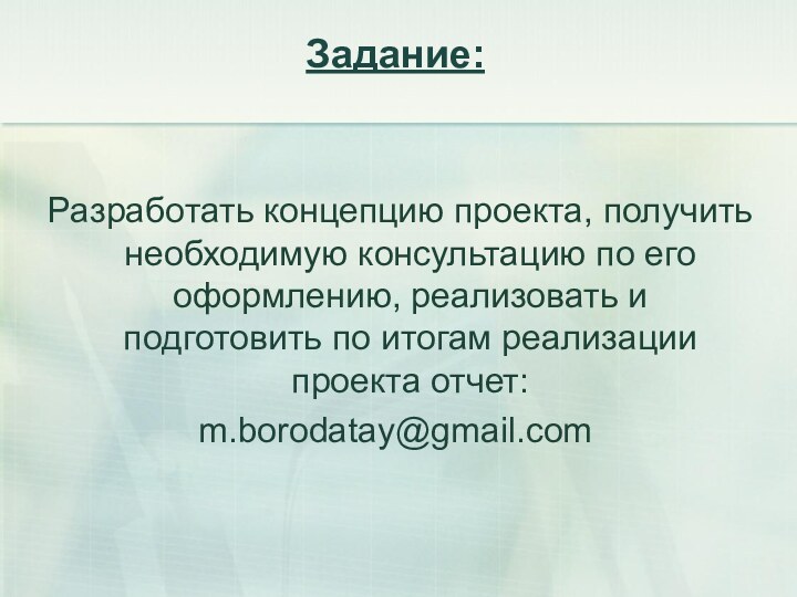 Задание: Разработать концепцию проекта, получить необходимую консультацию по его оформлению, реализовать и