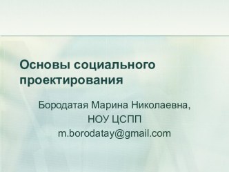 Основы социального проектирования