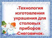 Технология изготовления украшения для столовых приборов Снеговичок