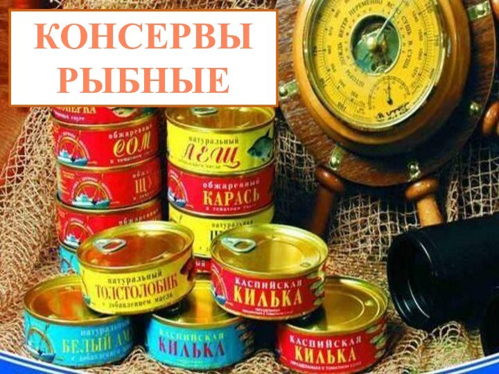 КОНСЕРВЫ РЫБНЫЕ