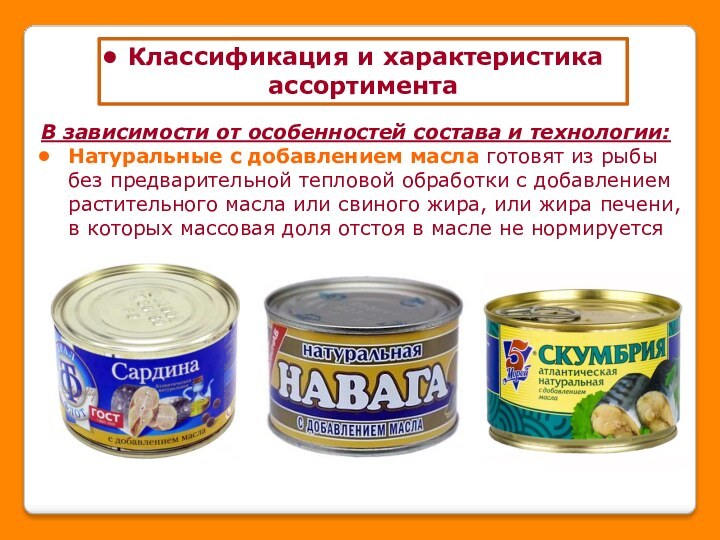 Морепродукты рыбные консервы и пресервы технология 7 класс презентация