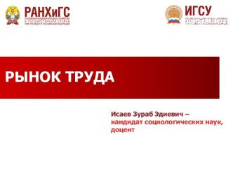 Рынок труда. Специфика и объекты рынка труда. Функции, механизмы и особенности рынка труда