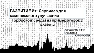 Развитие ИТ- сервисов для комплексного улучшения городской среды города Москвы