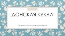 Донская кукла