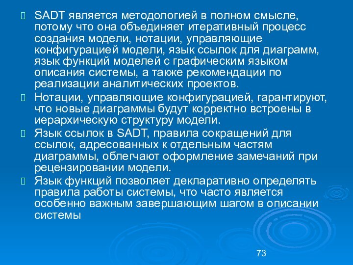 SADT является методологией в полном смысле, потому что она объединяет итеративный процесс