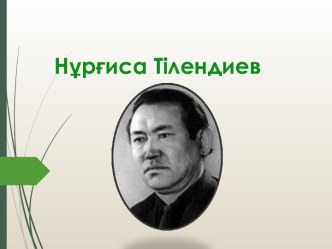 Нұрғиса Тілендиев 1925-1998