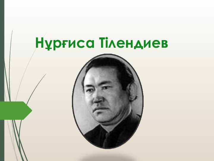 Нұрғиса Тілендиев