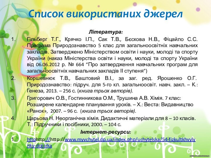 Список використаних джерелЛітература:Гільберг Т.Г., Крячко І.П., Сак Т.В., Бєскова Н.В., Фіцайло С.С.