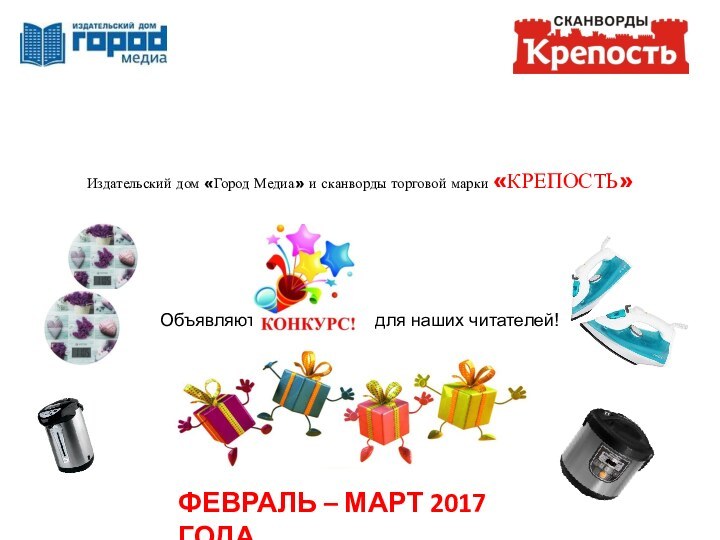 Издательский дом «Город Медиа» и сканворды торговой марки «КРЕПОСТЬ» Объявляют