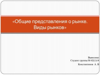 Общие представления о рынке. Виды рынков