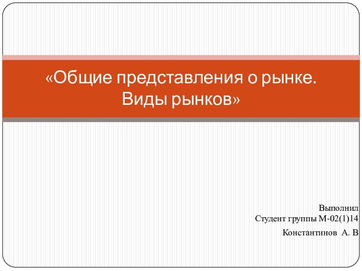 Выполнил Студент группы М-02(1)14 Константинов А. В