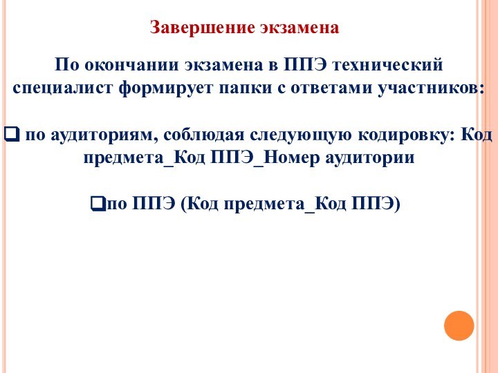 По окончании экзамена в ППЭ технический специалист формирует папки с ответами участников: