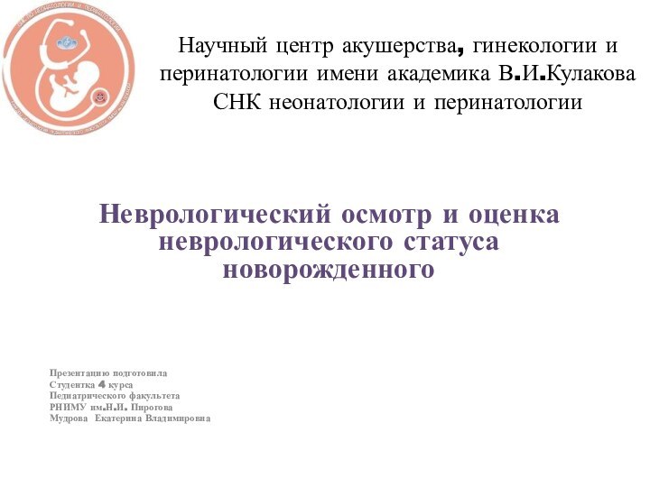 Научный центр акушерства, гинекологии и перинатологии имени академика В.И.Кулакова СНК неонатологии и