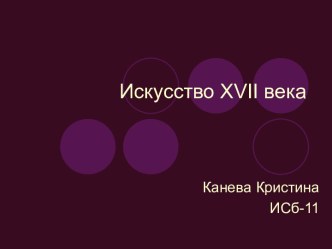 Искусство XVII века