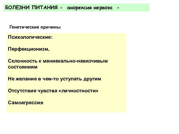 БОЛЕЗНИ ПИТАНИЯ - анорексия нервоза -Психологические:Перфекционизм, Склонность к маниакально-навязчивым состояниямНе желание в